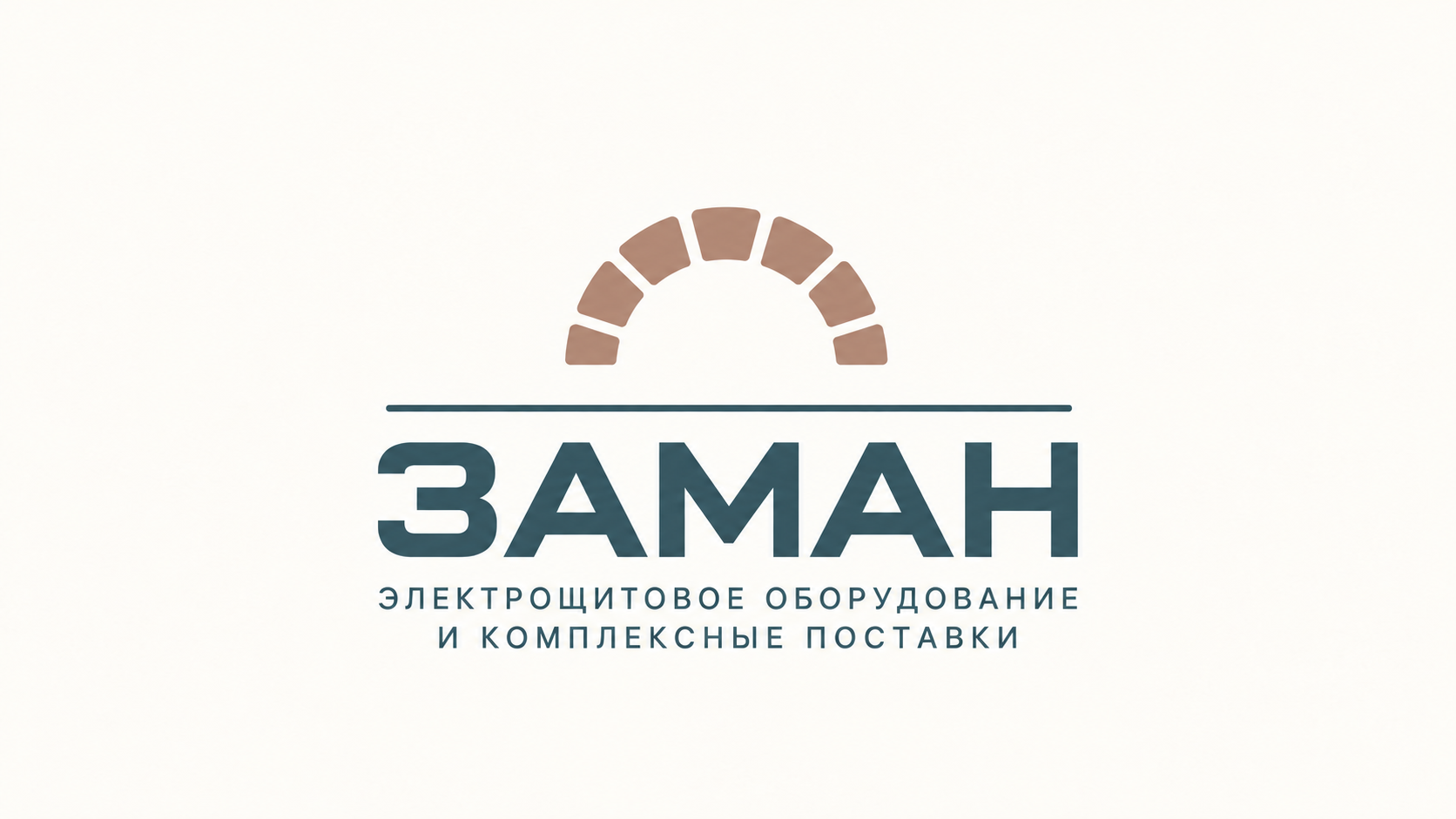 ЗАМАН — электрощитовое оборудование и комплексные поставки